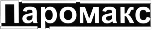 ПАРОМАКС